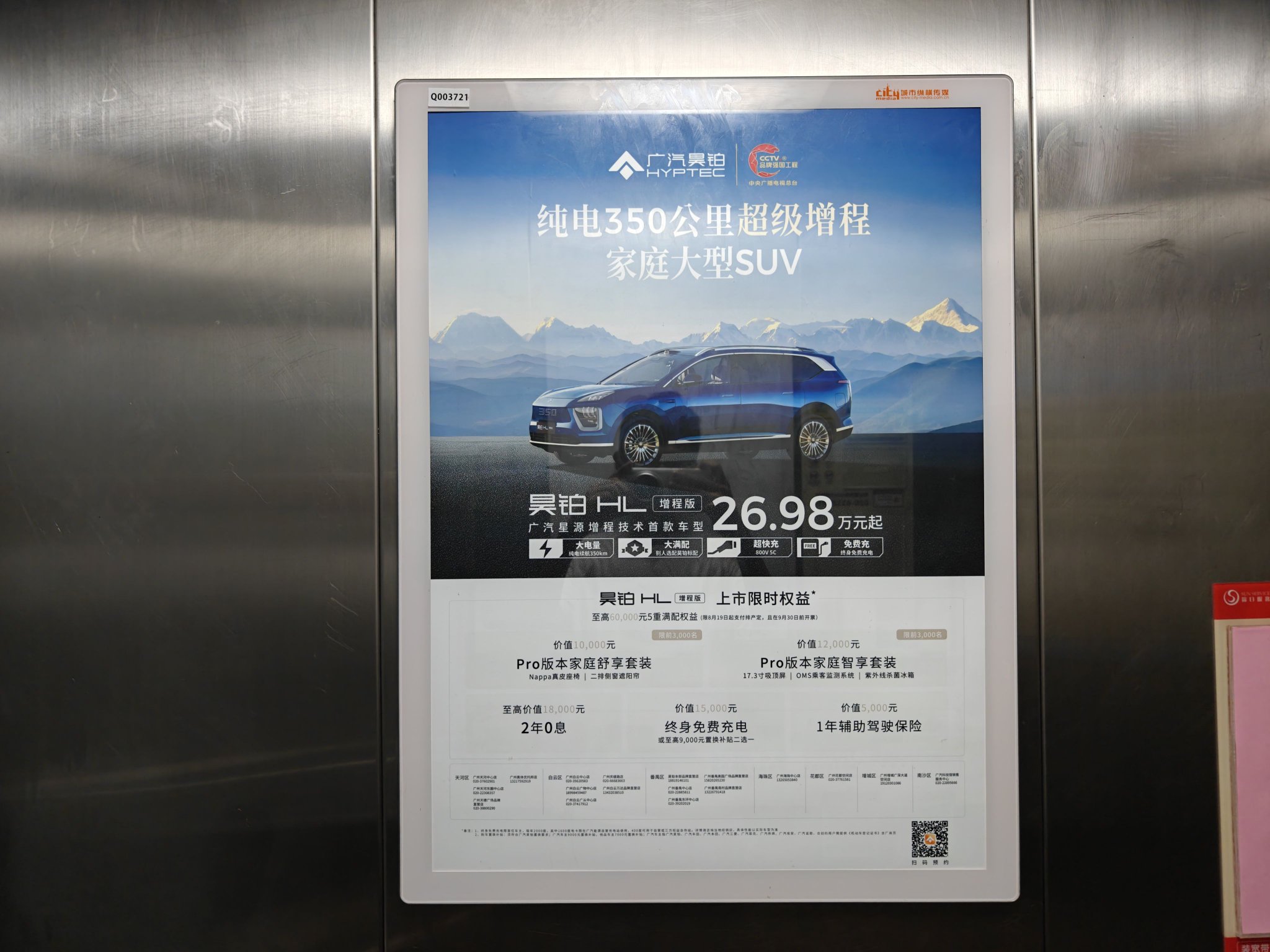 广汽昊铂HL的电梯广告 图片来源：时代周报记者摄