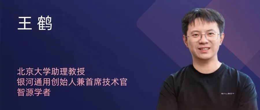 北京大学助理教授、银河通用创始人兼首席技术官、智源学者王鹤