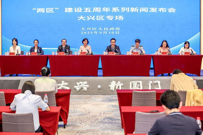 大兴区“两区”建设五周年新闻发布会。新京报记者 李木易 摄