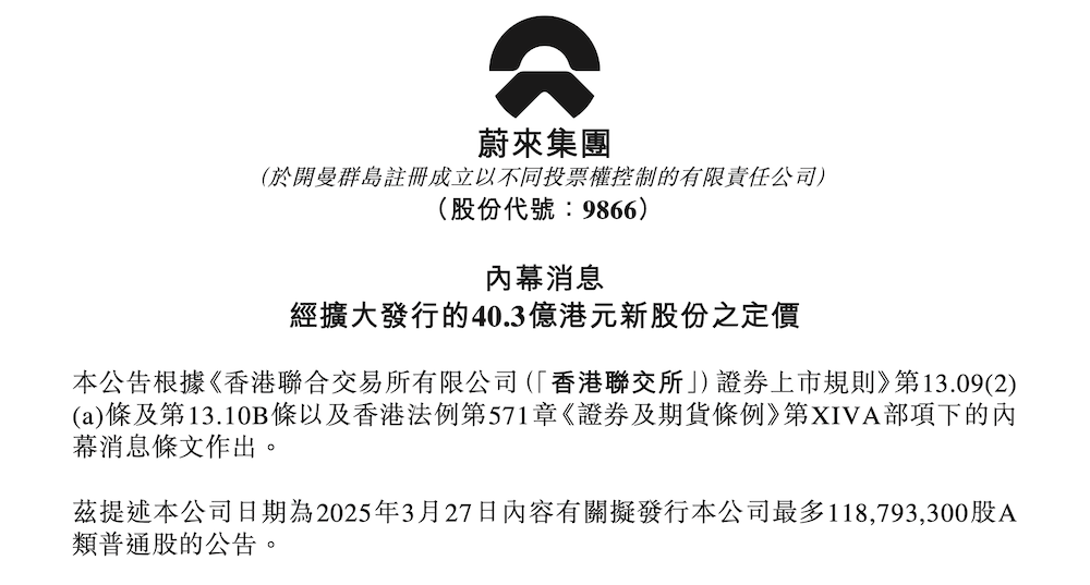 ▲蔚来今年3月宣布融资40.3亿港元