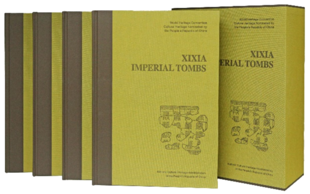 西夏陵申报世界遗产提名文件