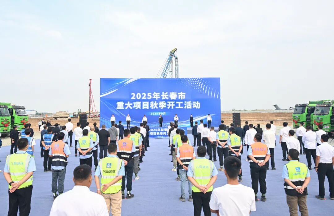 9月12日，2025年长春市重大项目秋季开工活动在航空博览城展馆项目现场举行。