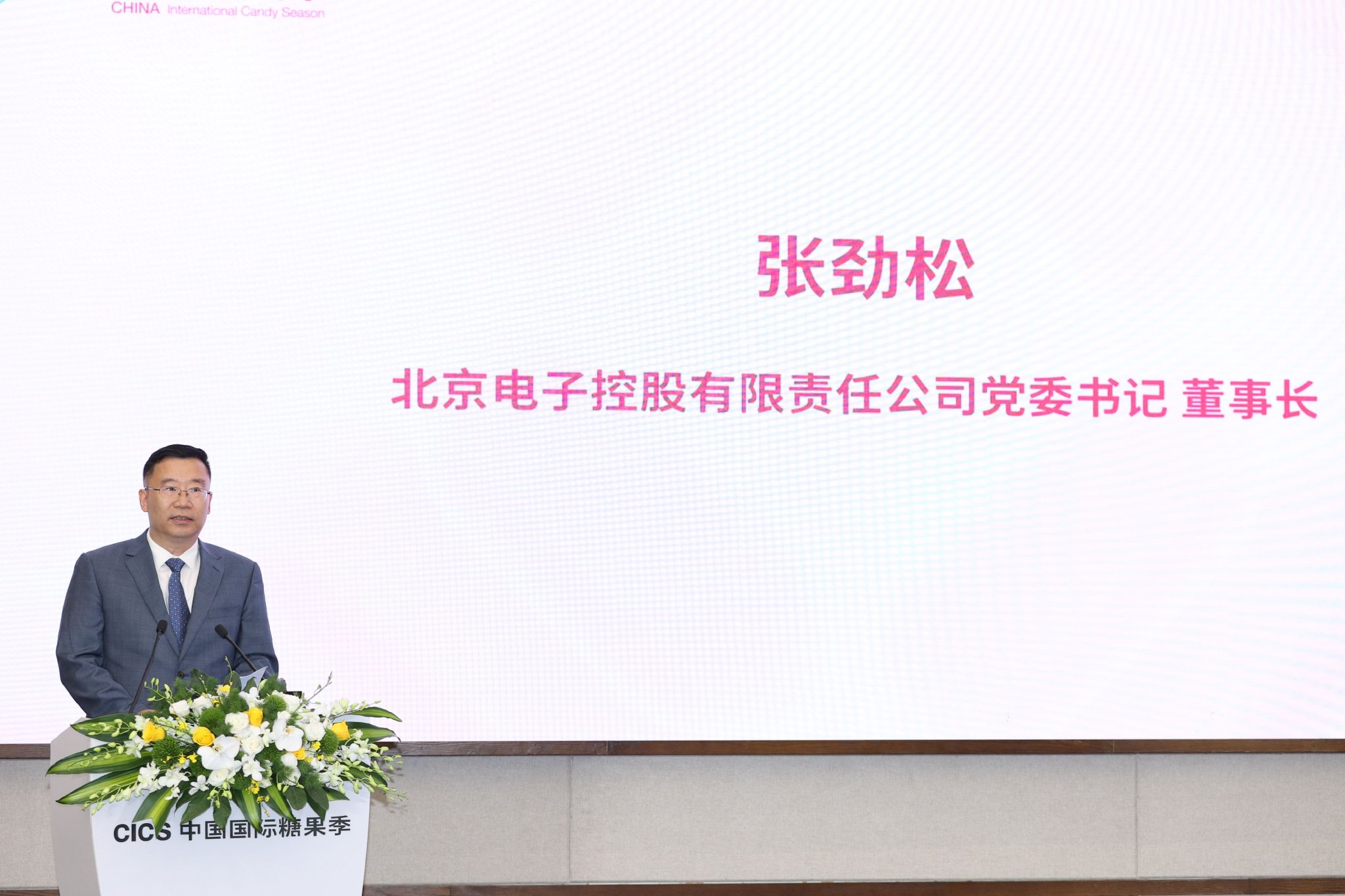 北京电子控股有限责任公司党委书记,董事长张劲松致辞