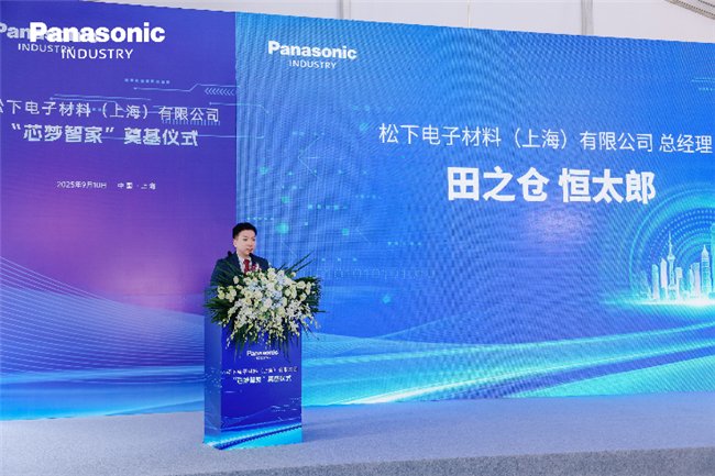 松下电子材料（上海）有限公司总经理田之仓恒太郎 致辞