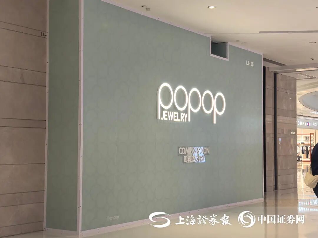 图：上海杨浦五角场合生汇商场围起了popop字样围挡；图源：上证报曾庆怡 摄