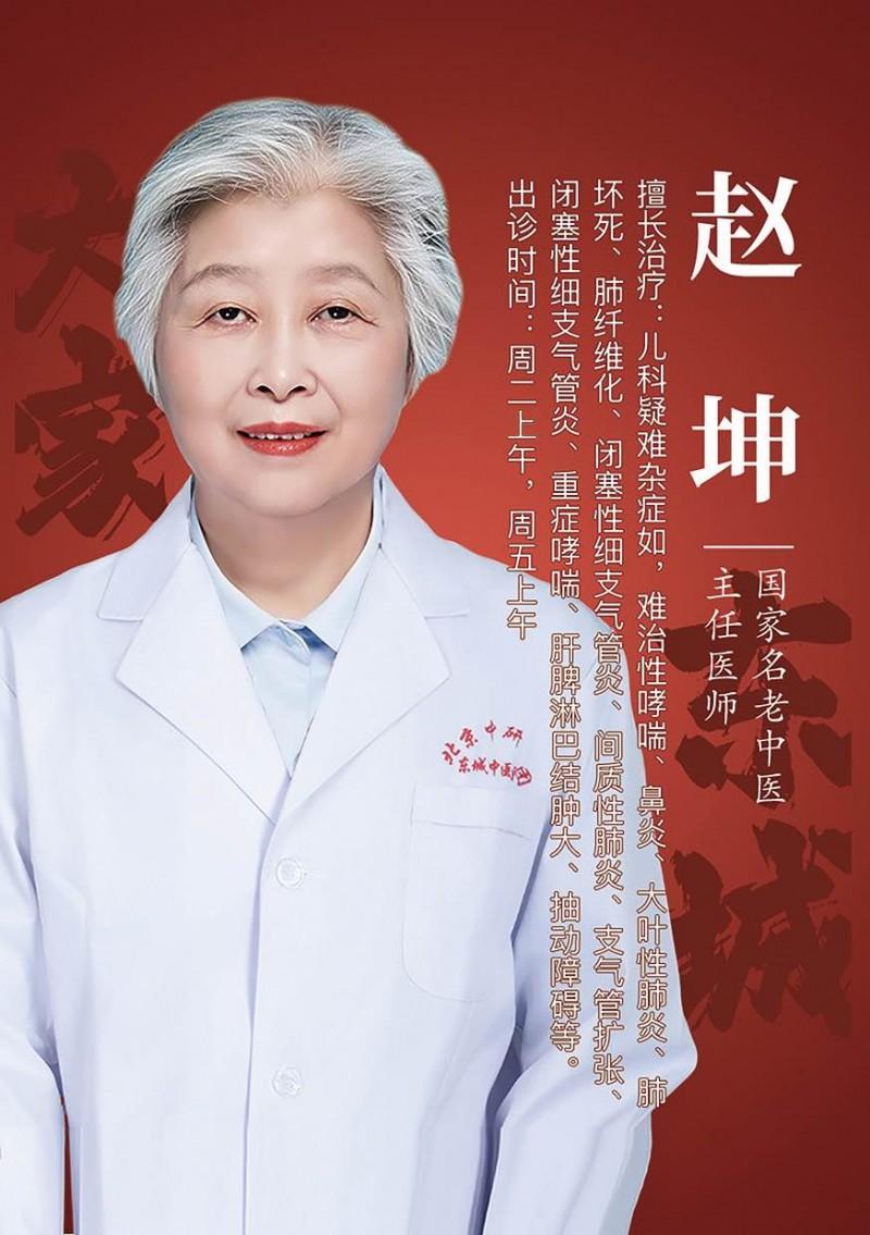 国家名老中医、东城中医医院特聘专家赵坤做客《记忆·国医》:名老中医如何应对儿童呼吸系统疑难重症|哮喘|老中医|中医医院_新浪新闻