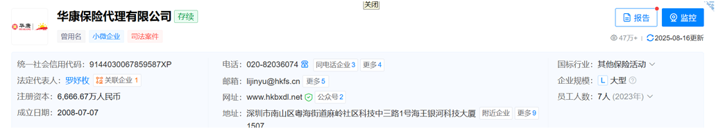 华康保险及相关负责人又被罚了:此前因误导消费行为被处罚(图3) 来源:天眼查