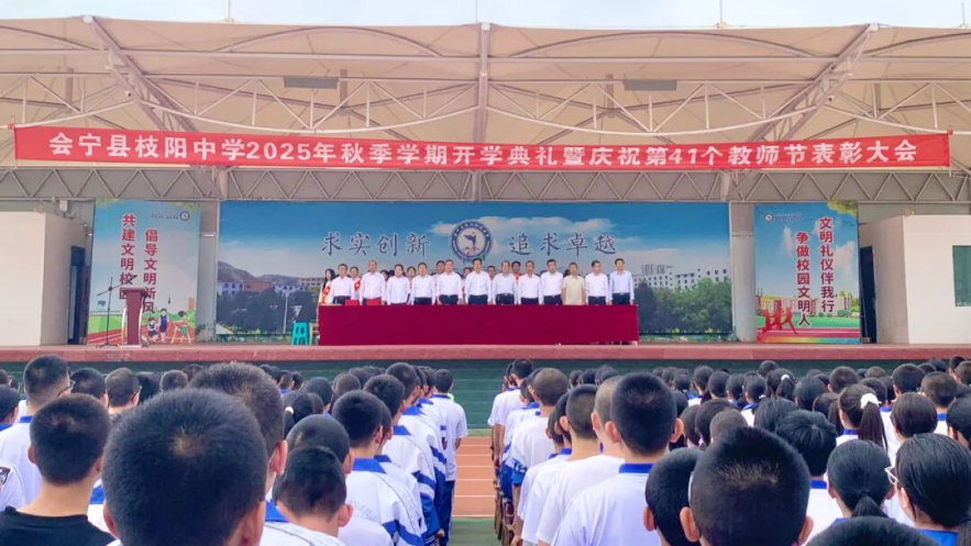 会宁县枝阳初级中学举办2025年秋季学期开学典礼暨庆祝第41个教师节表彰大会|中学_新浪财经_新浪网