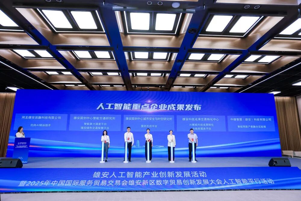 图为雄安人工智能产业创新发展活动现场。