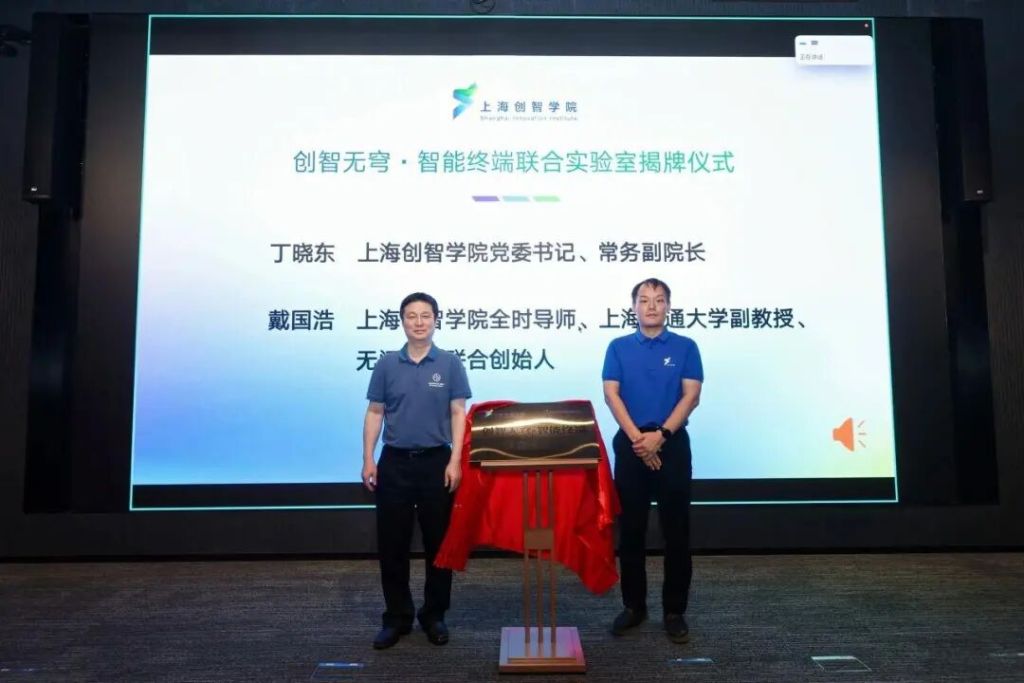 “创智无穹·智能终端联合实验室”成立。图源“无问芯穹”微信公众号