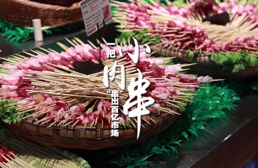 真牛!一把小肉串 “串”起百亿市场|烧烤_新浪新闻