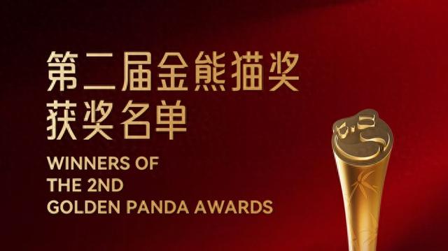 27个奖项揭晓!第二届金熊猫奖完整获奖名单来了_新浪财经_新浪网