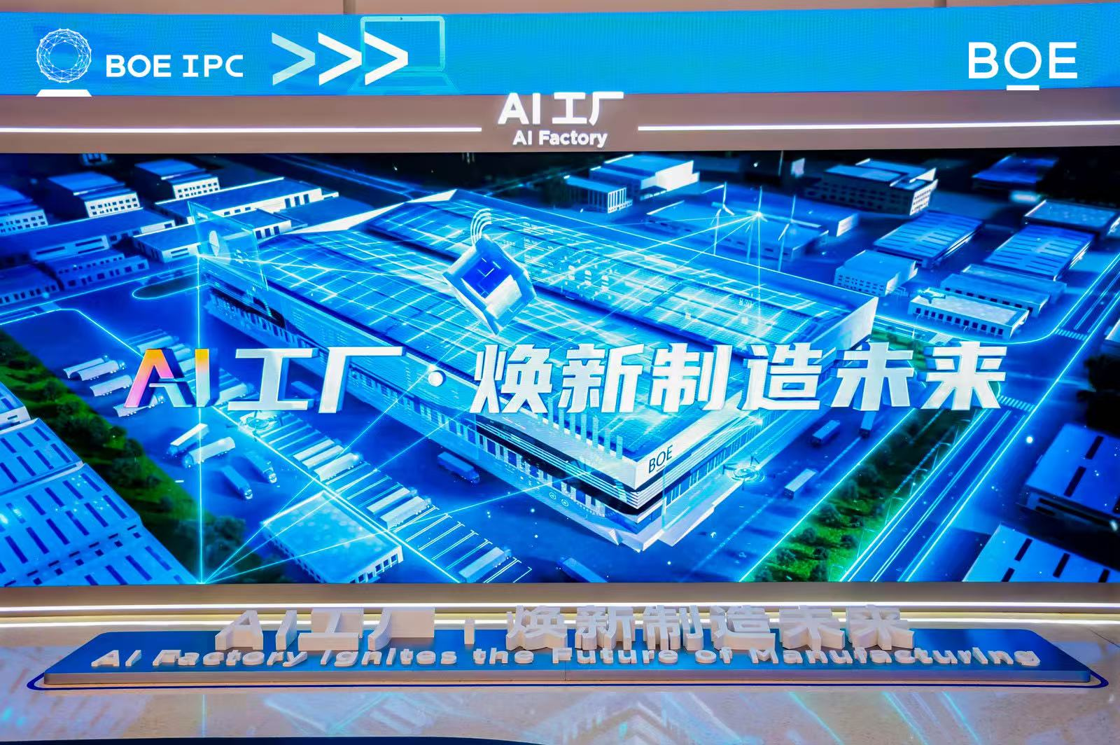 图为京东方发布AI工厂