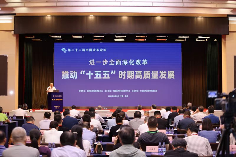 进一步全面深化改革 推动“十五五”时期高质量发展——第二十二届中国改革论坛在京举行|国家发展改革委_新浪财经_新浪网