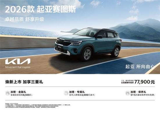 2026款起亚赛图斯 一步到位的明智之选