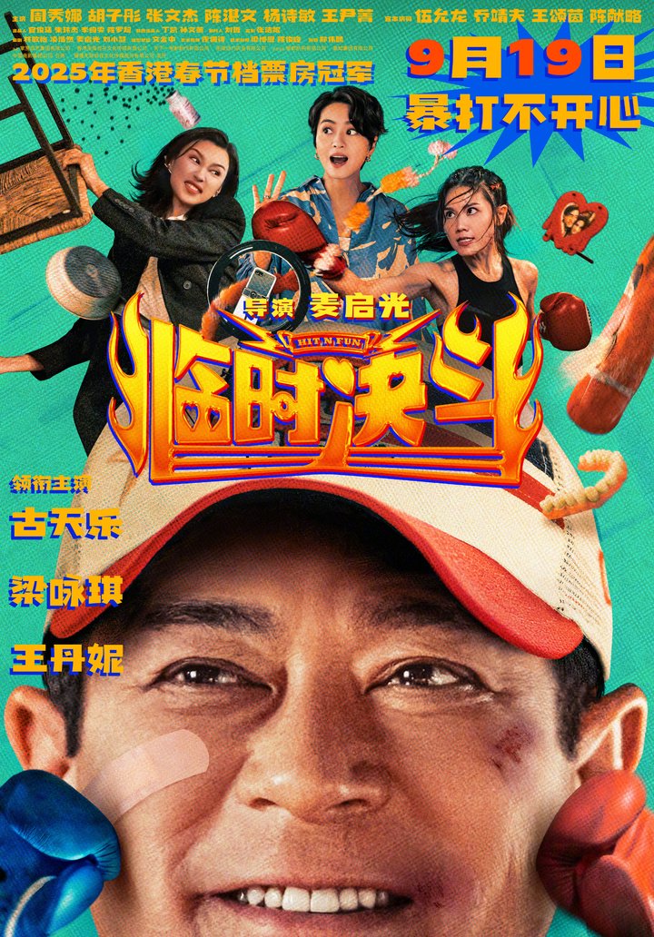 日前，2025 年中国香港春节档票房冠军《临时决斗》发布定档海报，将于 9 月 19 日上映。
