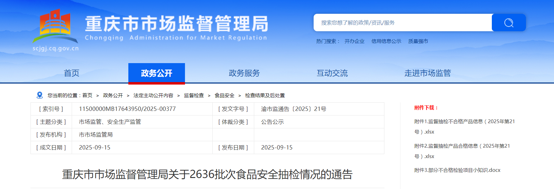 重慶市市場(chǎng)監督管理局關(guān)于2636批次食品安全抽檢情況的通告
