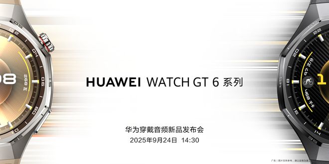 连续六年霸榜中国,华为WATCH GT 6系列将于9月24日正式发布