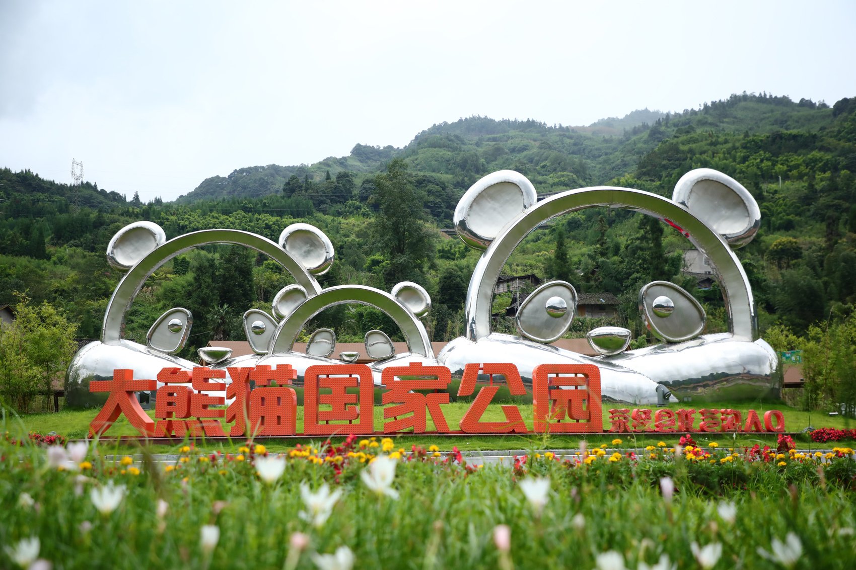 大熊猫国家公园龙苍沟入口社区雕塑