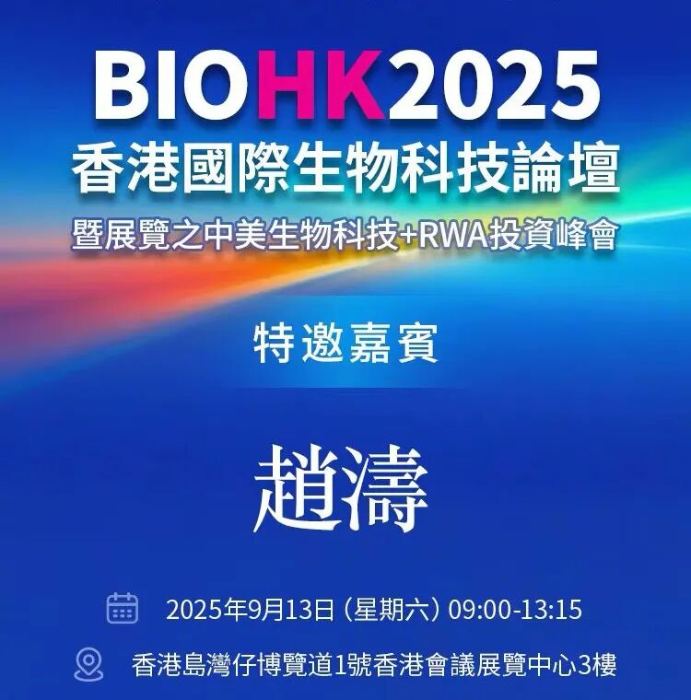 步长制药董事长赵涛受邀出席香港国际生物论坛暨展览（BIOHK）2025并做主旨发言_新浪财经_新浪网