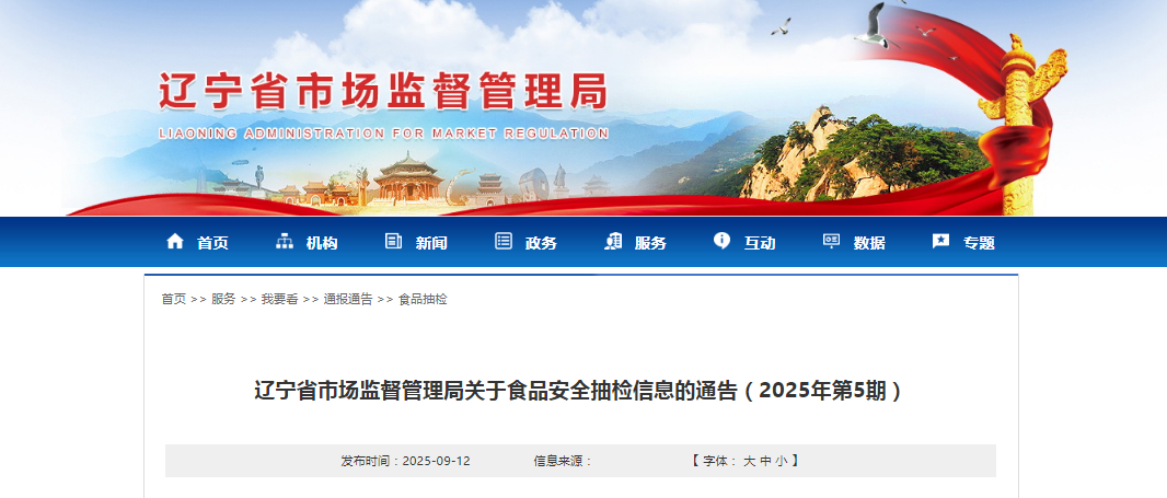 遼寧省市場(chǎng)監督管理局關(guān)于食品安全抽檢信息的遼寧理局通告（2025年第5期）
