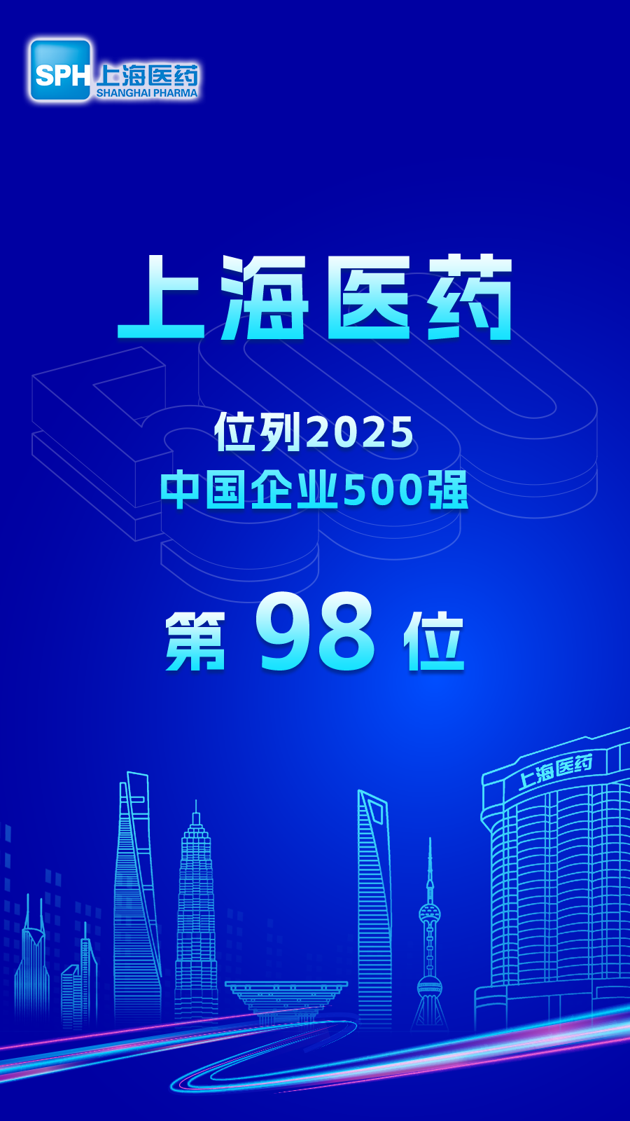 位列前百！上海医药荣登“2025中国企业500强”榜单|上海医药_新浪财经_新浪网