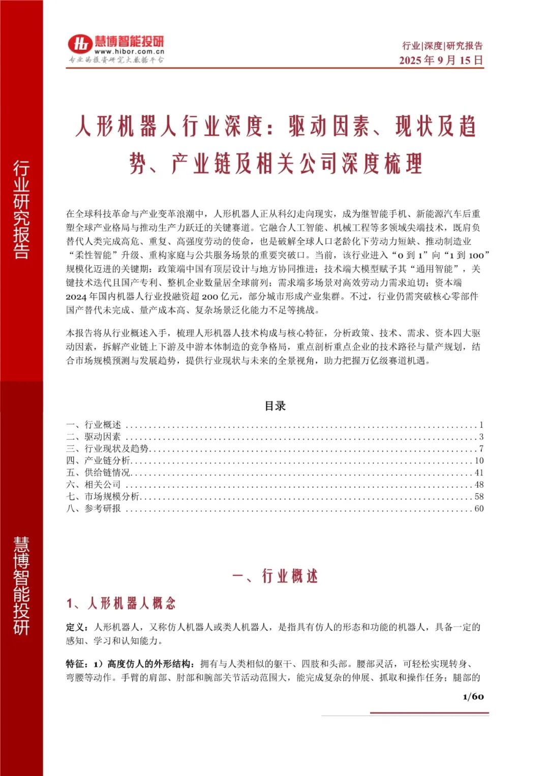 报告】人形机器人行业深度研究：驱动因素、现状及趋势、产业链及相关公司深度梳理（附60页PDF文件下载）