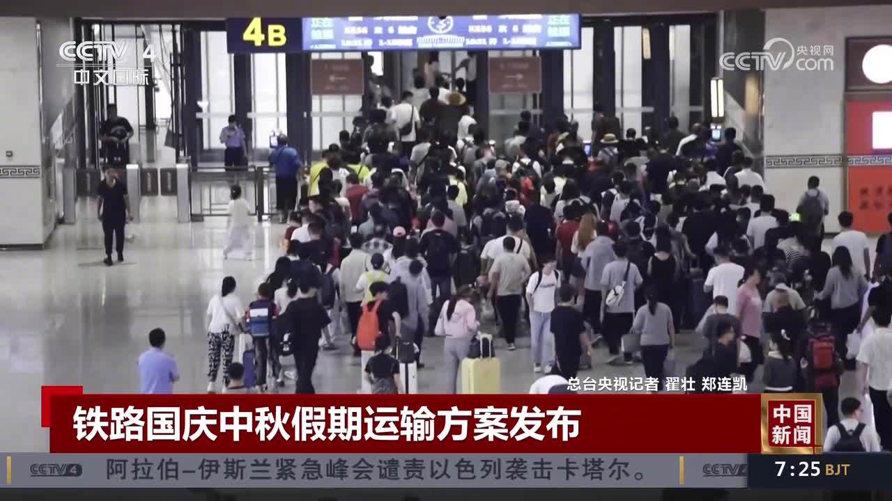 2025 年国庆中秋临近，国铁12306 假期计划日均开行火车1.3 万列