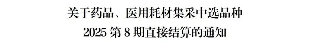 医用耗材怎么找经销商11月起执行！医保局发文：医用耗材回款生变_https://www.jmylbn.com_新闻资讯_第4张