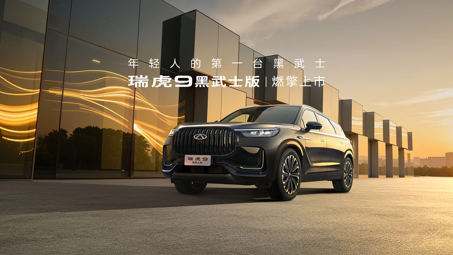 ▲ 现款在售瑞虎 9 车型