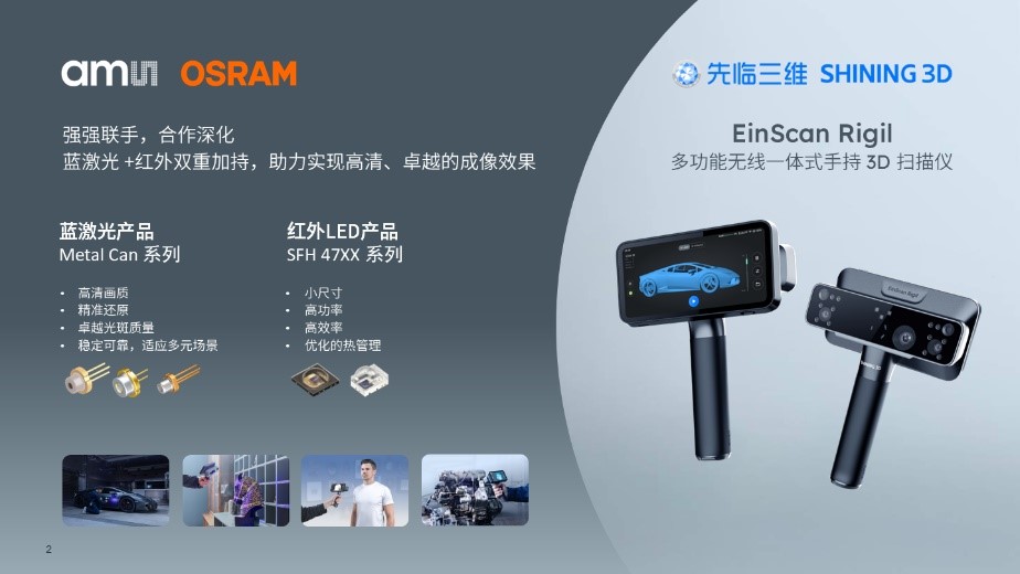 艾迈斯欧司朗再度携手先临三维，打造全新工业智扫体验