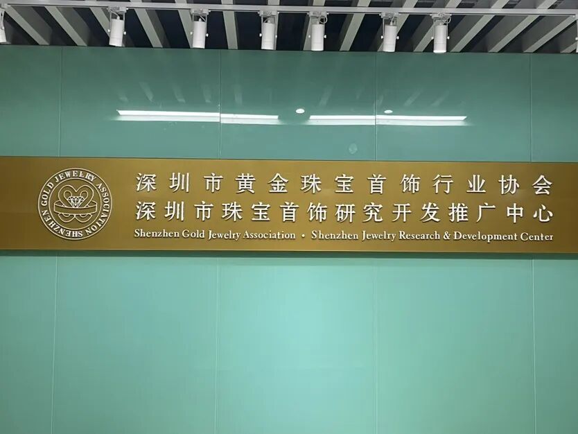 深圳市黄金珠宝首饰行业协会。深圳商报·读创客户端记者 周良成 摄