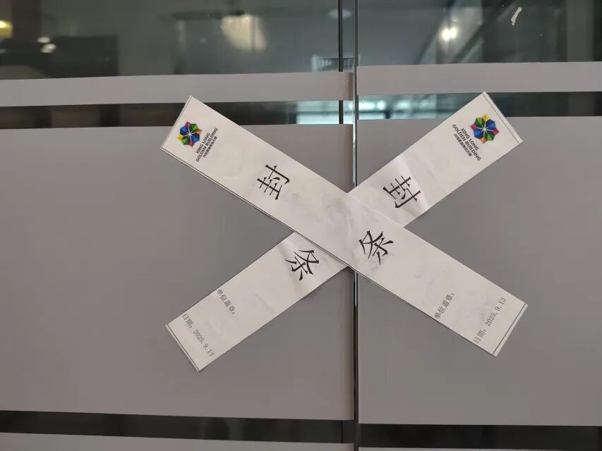 粤宝鑫公司已经被贴上封条。深圳商报·读创客户端记者 周良成 摄