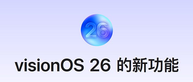 visionOS 26 更新带来空间小组件、照片空间场景、Safari 空间浏览、更自然的 Persona 等多项升级。