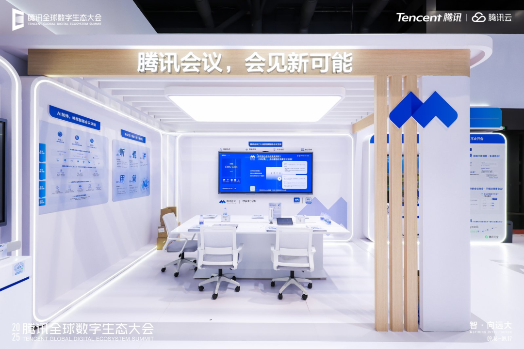 腾讯会议丨来自：腾讯全球数字生态大会