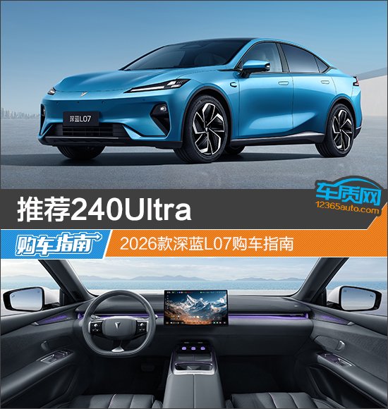 推荐240Ultra 2026款深蓝L07购车指南