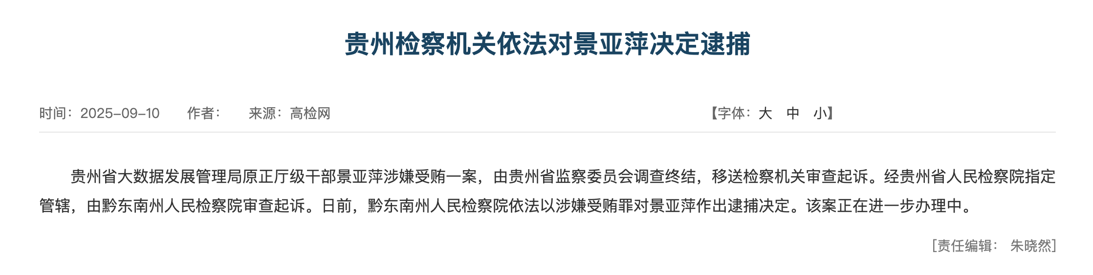 大搞权钱交易！贵州大数据发展管理局原局长景亚萍被决定逮捕