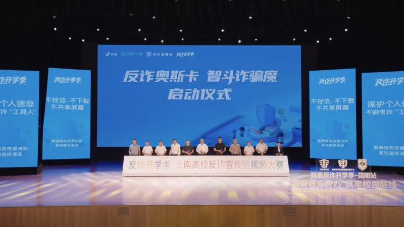 （图说：主题为“反诈奥斯卡·智斗诈骗魔”的反诈宣传短视频创作活动启动）