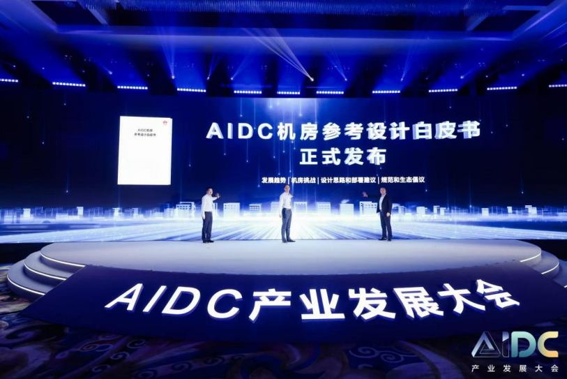 《AIDC机房参考设计白皮书》正式发布