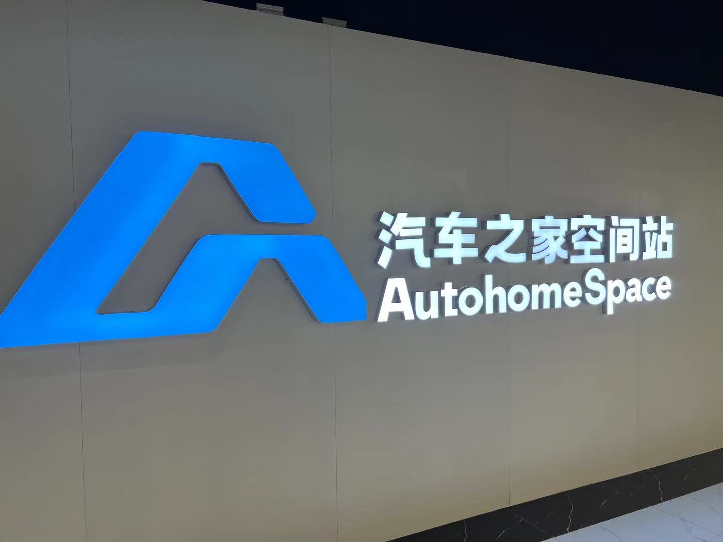 杨嵩主导的汽车之家空间站 图片来源：时代周报记者摄