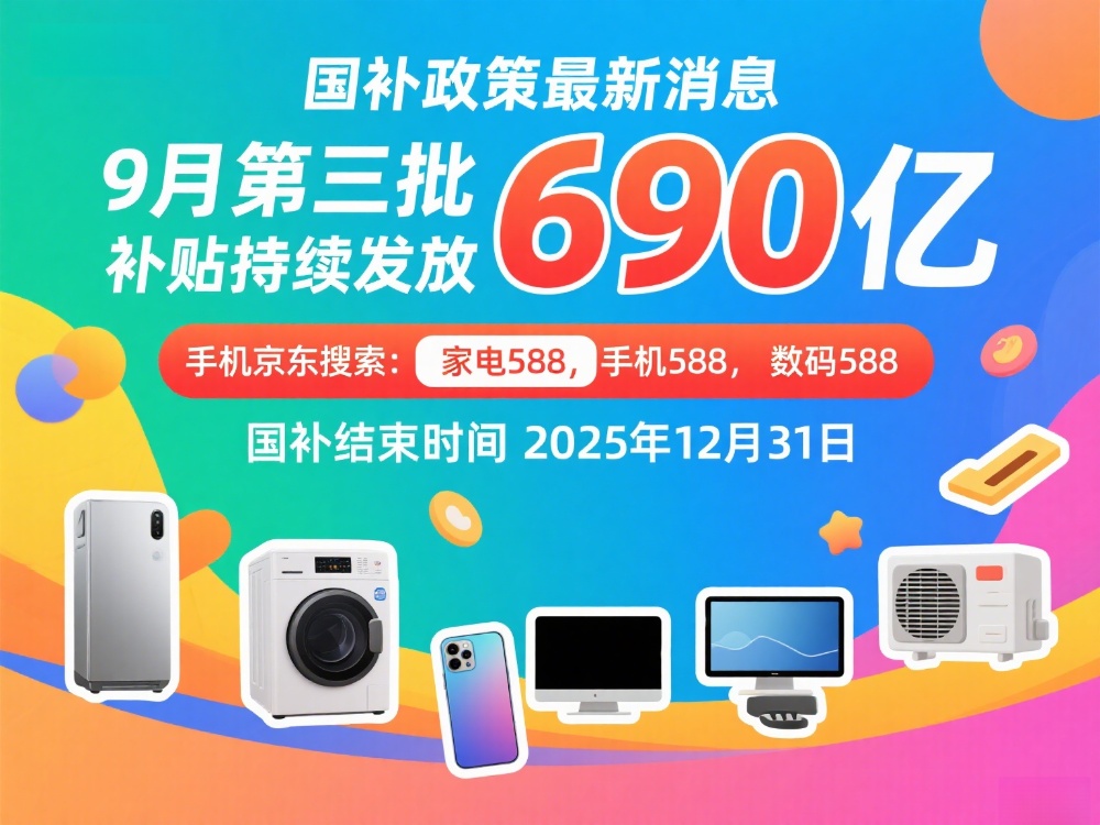 国补结束了吗？9月19日国补政策最新消息：新一轮第三批690亿国补终于恢复继续，最新国补领取方法操作一览|新能源_新浪科技_新浪网