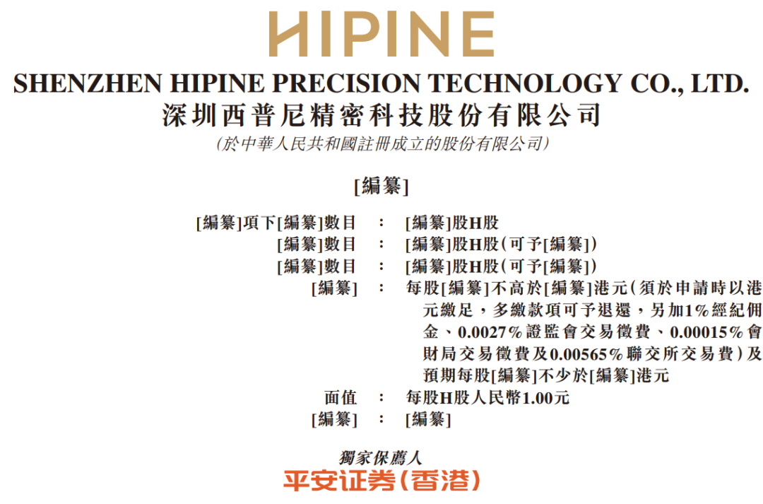 据港交所9月15日披露，深圳西普尼精密科技股份有限公司通过港交所主板上市聆讯，平安证券(香港)为独家保荐人。