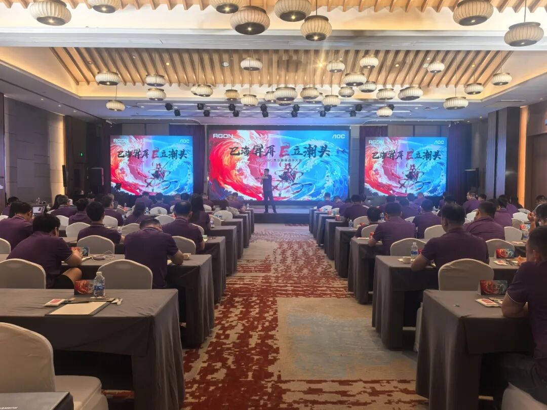     ▲2025年AOC显示器全国操盘手大会主会场
