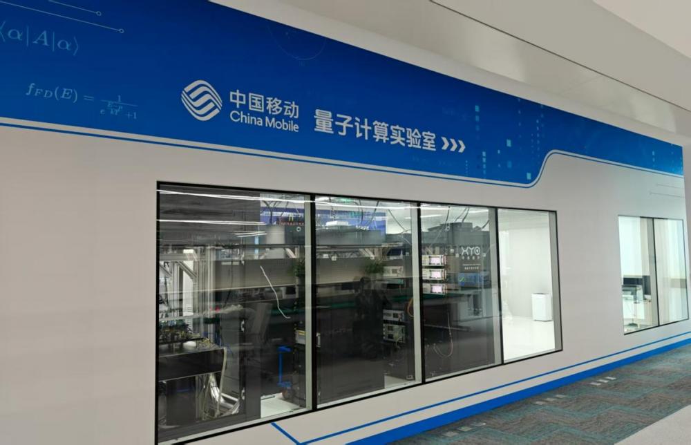 中国移动量子计算实验室