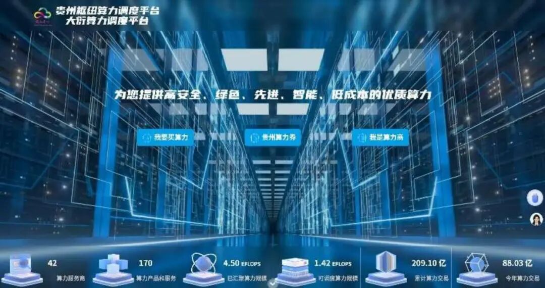贵州“大衍”算力周折平台截图。