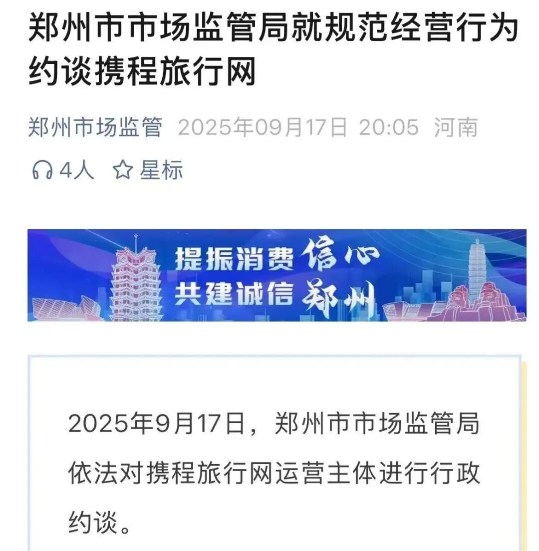 45天内第二次，携程因“价格操控”再被约谈