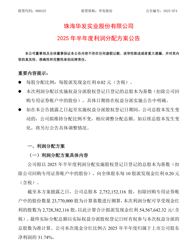 华发股份公告截图