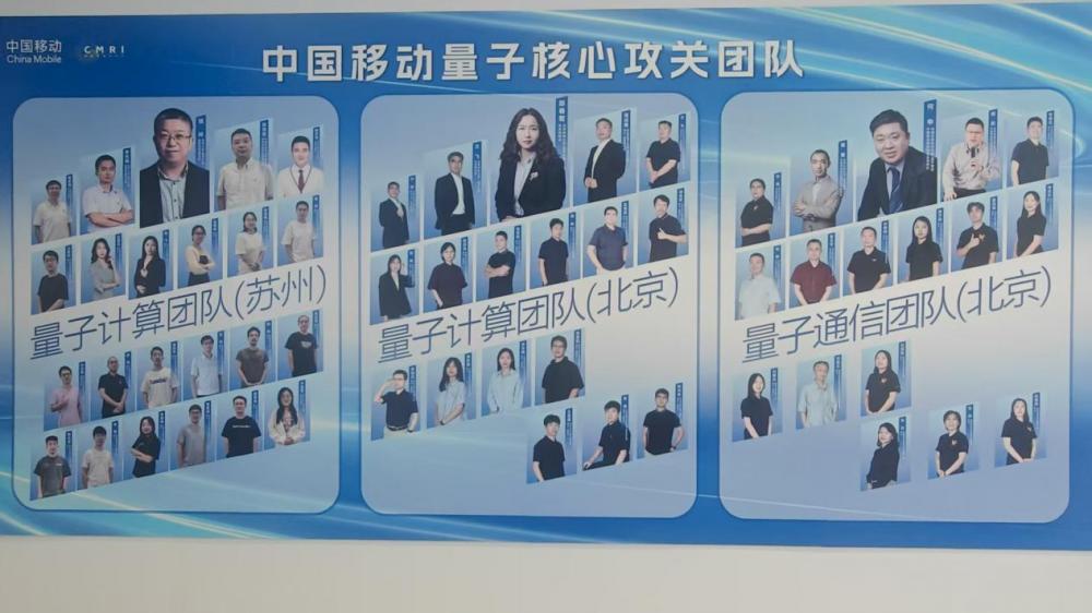 中国移动量子核心攻关团队