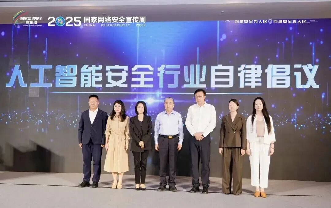 图：2025年国家网络安全宣传周人工智能安全治理分论坛上发布《人工智能安全行业自律倡议》