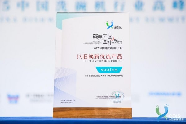 华帝巨能洗洗碗机D3000Max尊享版斩获“2025中国洗碗机行业以旧换新优选产品”